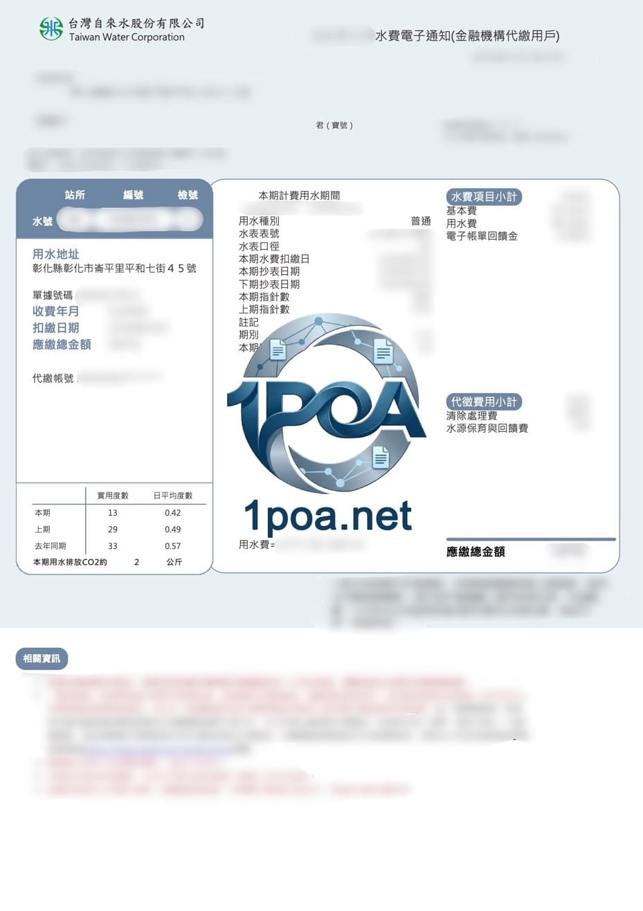 台湾水电账单 台湾水费账单 地址证明生成器 Taiwan water and electricity bills, Taiwan water bill address proof generator